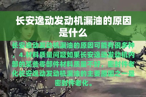 长安逸动发动机漏油的原因是什么