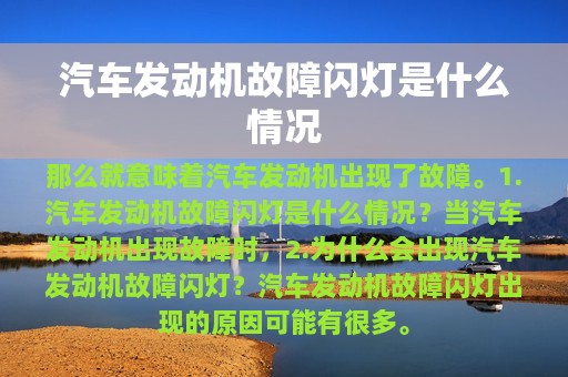 汽车发动机故障闪灯是什么情况