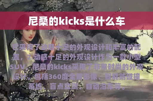 尼桑的kicks是什么车