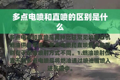 多点电喷和直喷的区别是什么