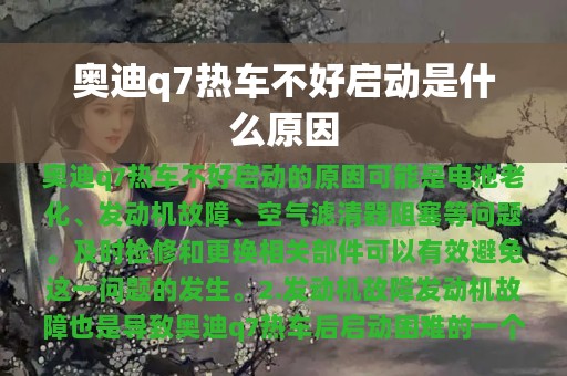 奥迪q7热车不好启动是什么原因