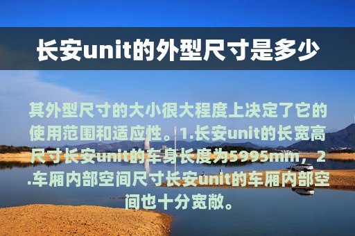 长安unit的外型尺寸是多少