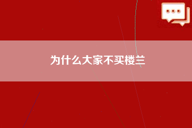 为什么大家不买楼兰