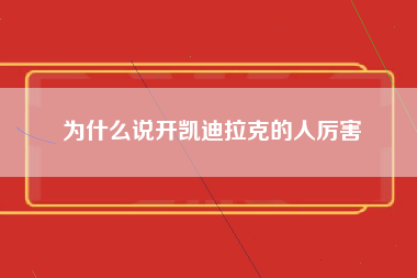 为什么说开凯迪拉克的人厉害