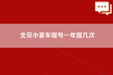 北京小客车摇号一年摇几次