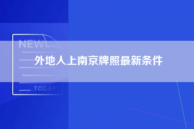 外地人上南京牌照最新条件