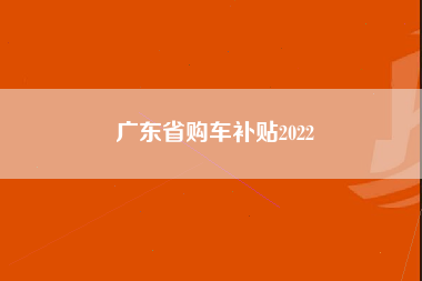 广东省购车补贴2022