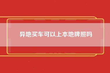 异地买车可以上本地牌照吗