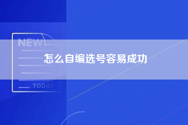 怎么自编选号容易成功