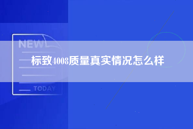 标致4008质量真实情况怎么样