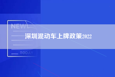 深圳混动车上牌政策2022