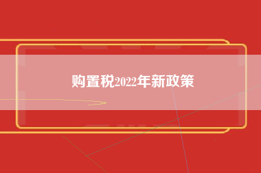 购置税2022年新政策