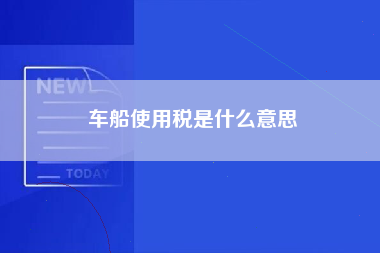 车船使用税是什么意思