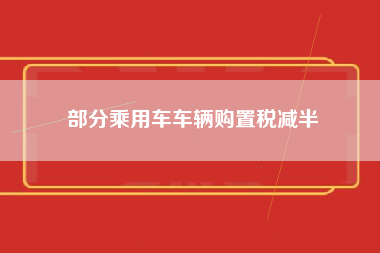 部分乘用车车辆购置税减半