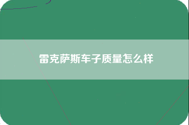 雷克萨斯车子质量怎么样