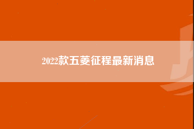 2022款五菱征程最新消息