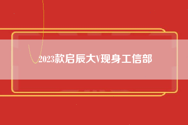 2023款启辰大V现身工信部