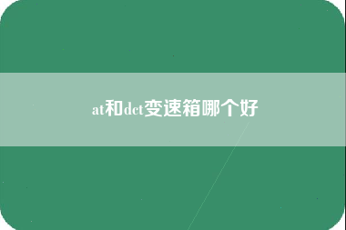 at和dct变速箱哪个好