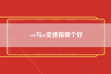 cvt与at变速箱哪个好