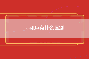 cvt和at有什么区别