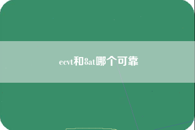 ecvt和8at哪个可靠