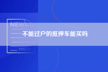 不能过户的抵押车能买吗