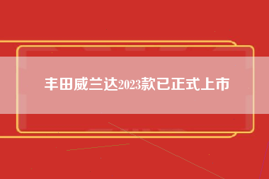 丰田威兰达2023款已正式上市