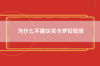 为什么不建议买卡罗拉锐放