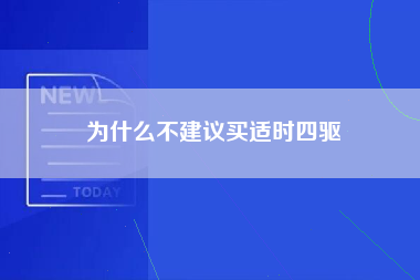 为什么不建议买适时四驱