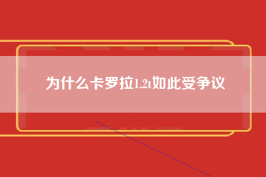 为什么卡罗拉1.2t如此受争议