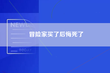 冒险家买了后悔死了