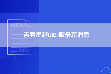 吉利星越l2023款最新消息