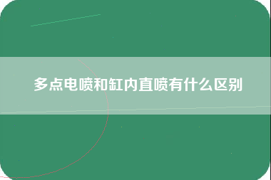 多点电喷和缸内直喷有什么区别