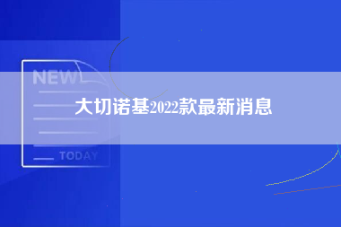 大切诺基2022款最新消息