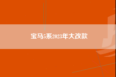 宝马5系2023年大改款