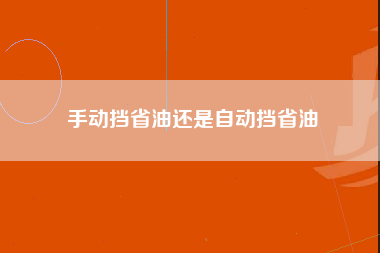 手动挡省油还是自动挡省油