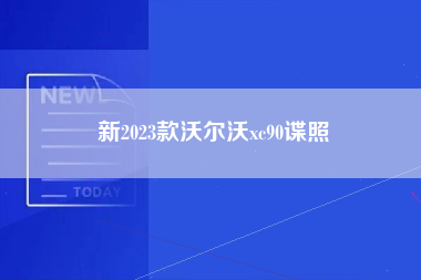 新2023款沃尔沃xc90谍照