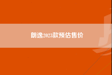 朗逸2023款预估售价