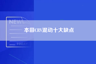 本田CRV混动十大缺点