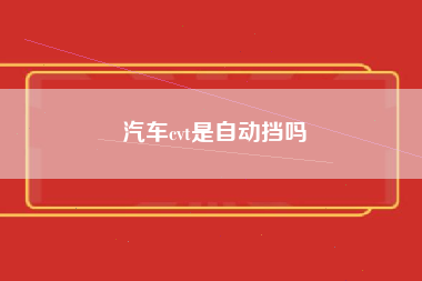 汽车cvt是自动挡吗