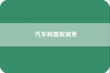 汽车购置税减免