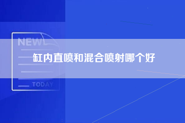 缸内直喷和混合喷射哪个好