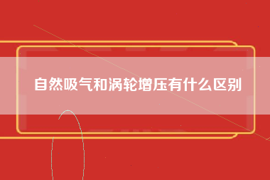 自然吸气和涡轮增压有什么区别