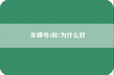 车牌号3和7为什么好