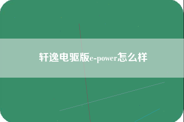 轩逸电驱版e-power怎么样