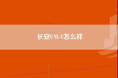 长安UNI-V怎么样