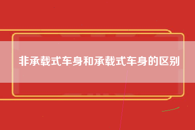 非承载式车身和承载式车身的区别