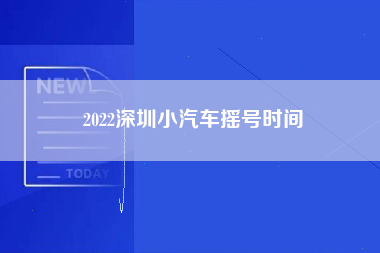 2022深圳小汽车摇号时间