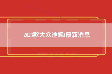 2023款大众途观l最新消息