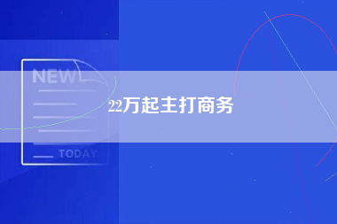 22万起主打商务